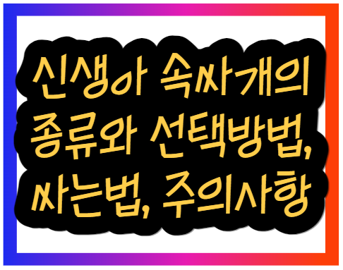 신생아 속싸개의 종류와 선택방법