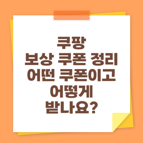 쿠팡 보상 쿠폰 정리 — 어떤 쿠폰이고 어떻게 받나요