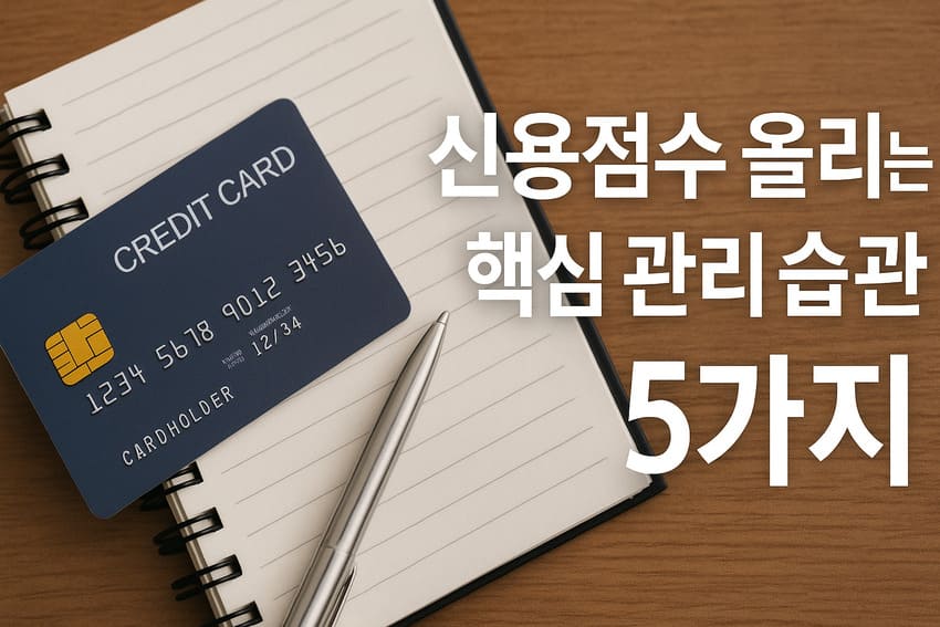 신용점수 올리는 핵심 관리 습관 5가지