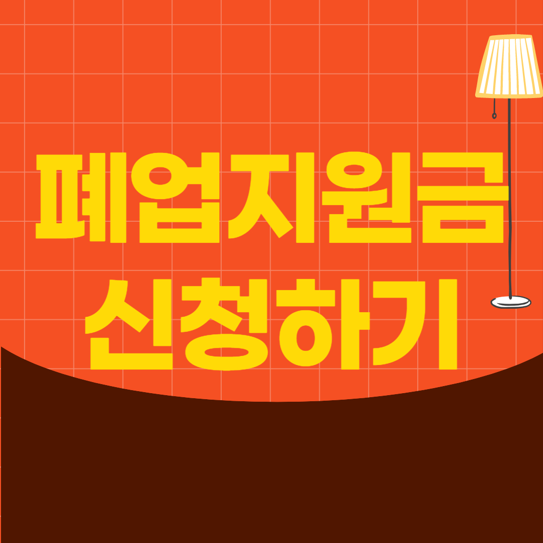 폐업지원금 소상공인 신청