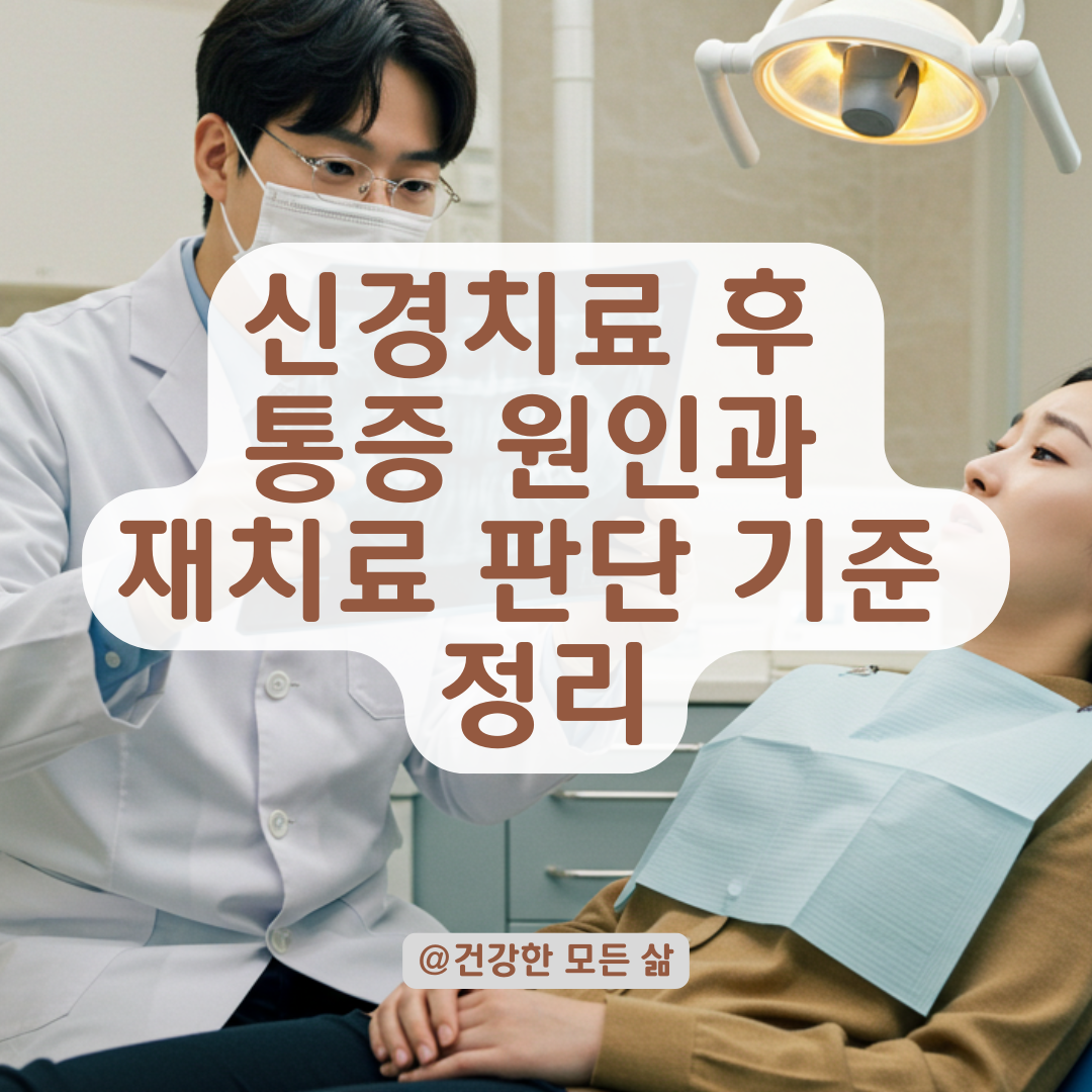 신경치료 후에도 이가 시리고 아프다면? 재치료 가능성과 판단 기준 정리.