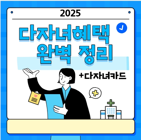 다자녀 기준,혜택, 다자녀카드