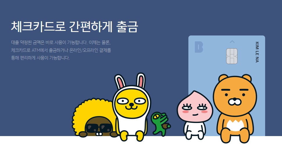 카카오뱅크 비상금대출 조건 신청방법