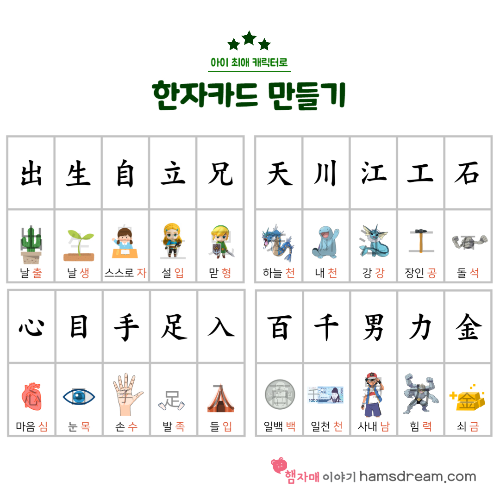 최애캐릭터로 한자카드만들기