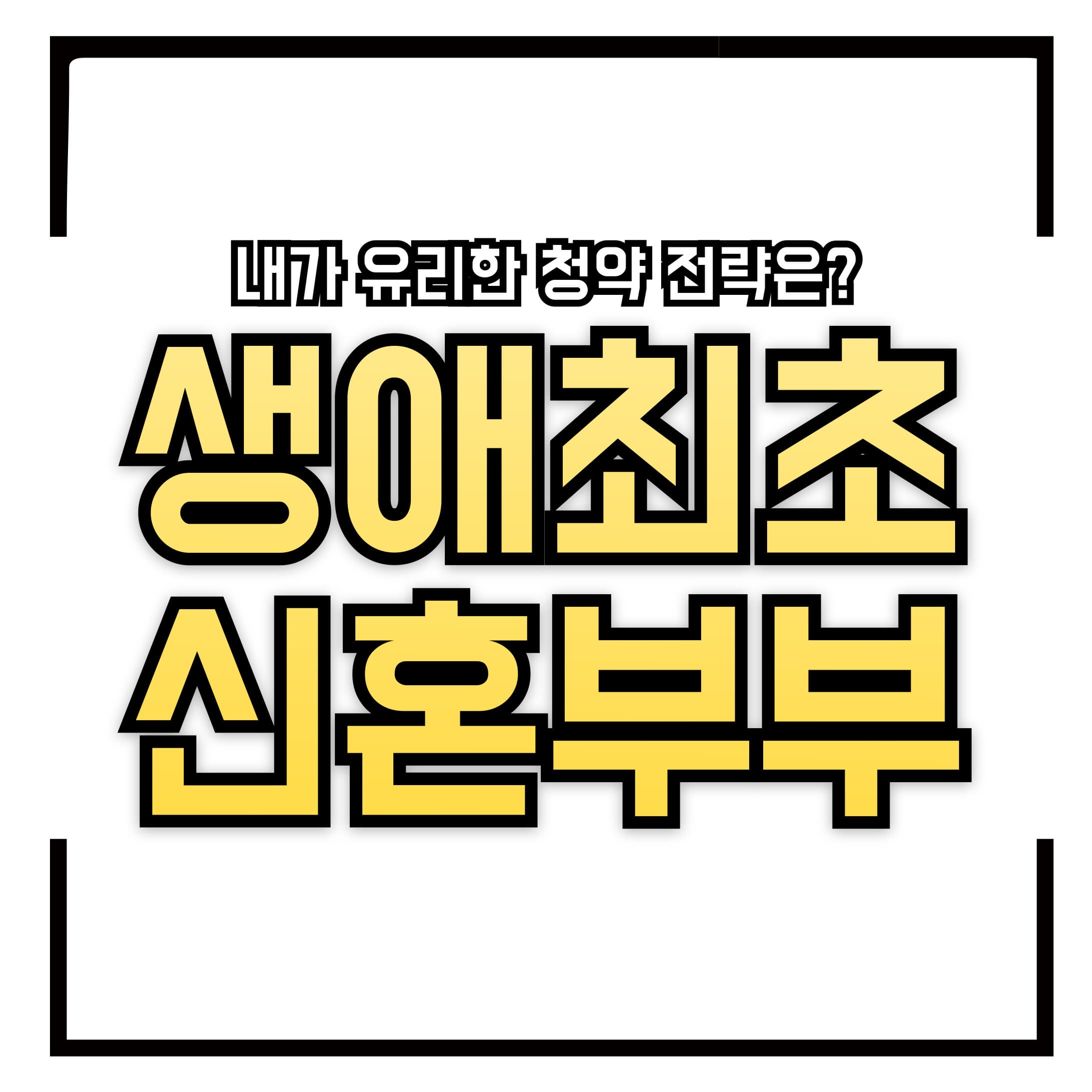 🏡 생애최초 특공 vs 신혼부부 특공