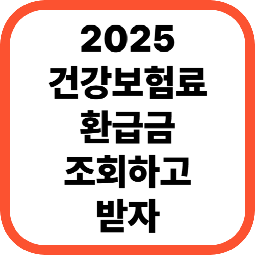 2025 건강보험료 환급금 조회!!