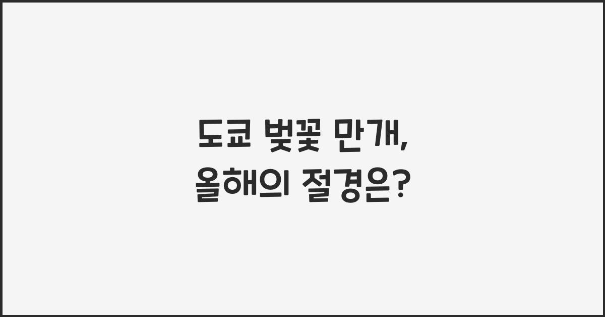 도쿄 벚꽃 만개