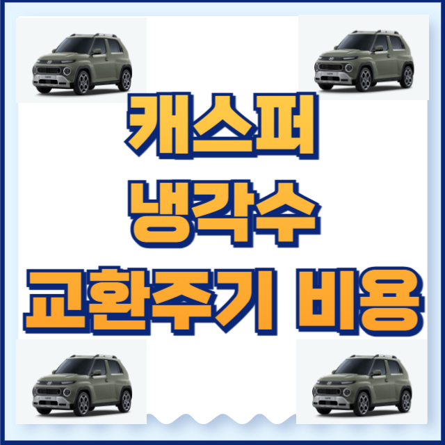캐스퍼 냉각수