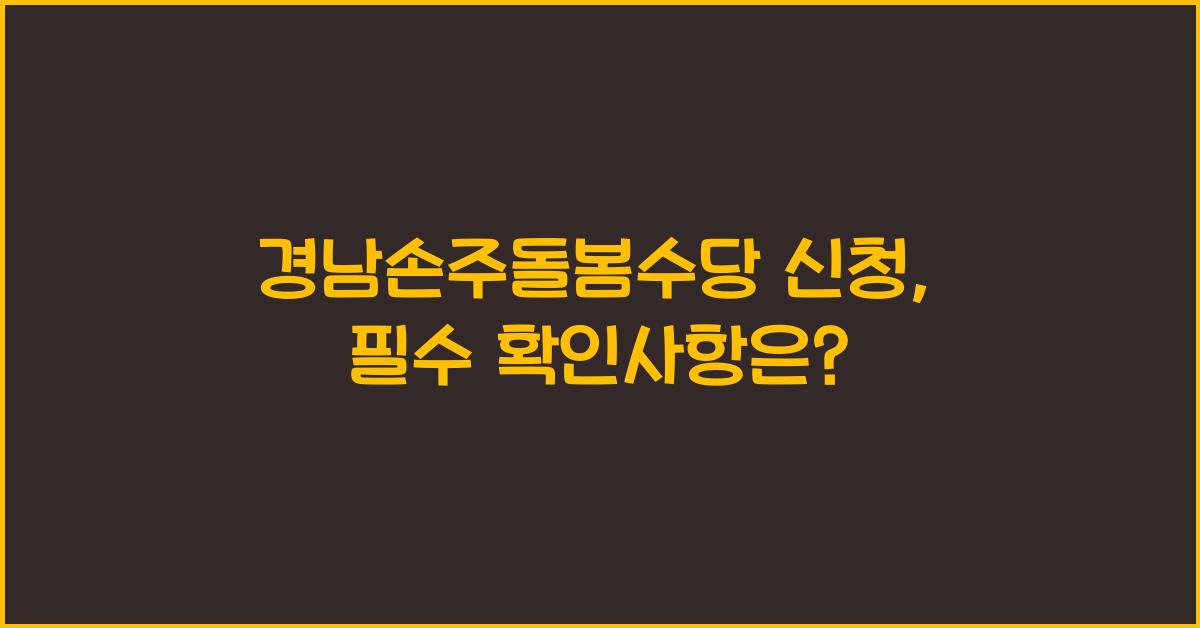 경남손주돌봄수당 신청