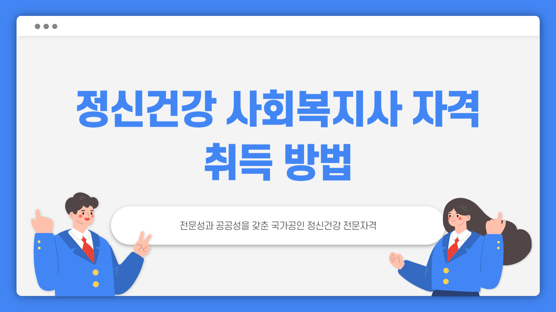 정신건강 사회복지사 자격 취득방법