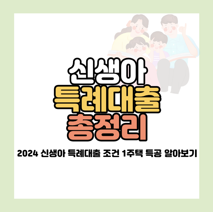 신생아 특례대출 조건