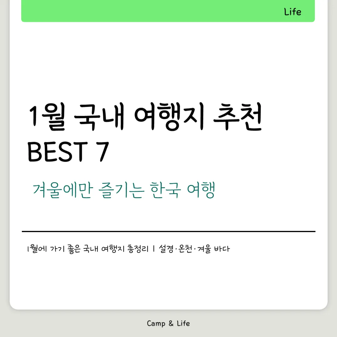 1월 국내 여행지 추천 BEST 7