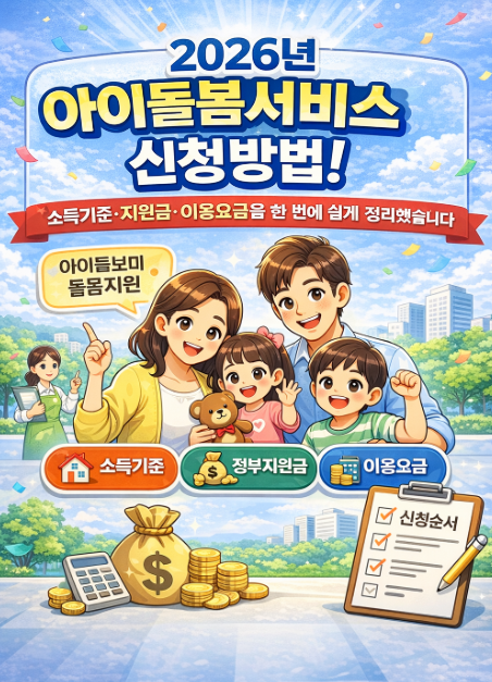 2026년 아이돌봄서비스 신청방법! 소득기준&middot;지원금&middot;이용요금 총정리