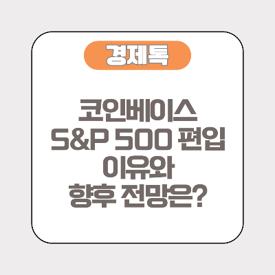 코인베이스 S&amp;P 500 편입 이유와 향후 전망은?