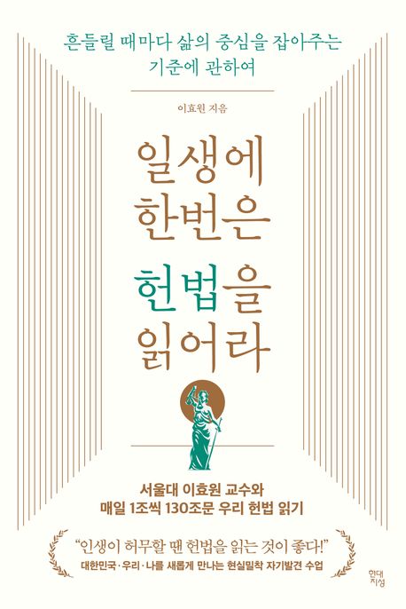 일생에 한번은 헌법을 읽어라 : 흔들릴 때마다 삶의 중심을 잡아주는 기준에 관하여