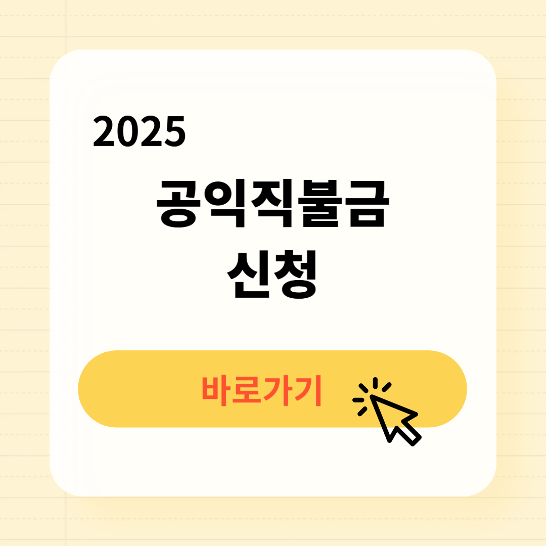 2025 공익직불금 신청방법