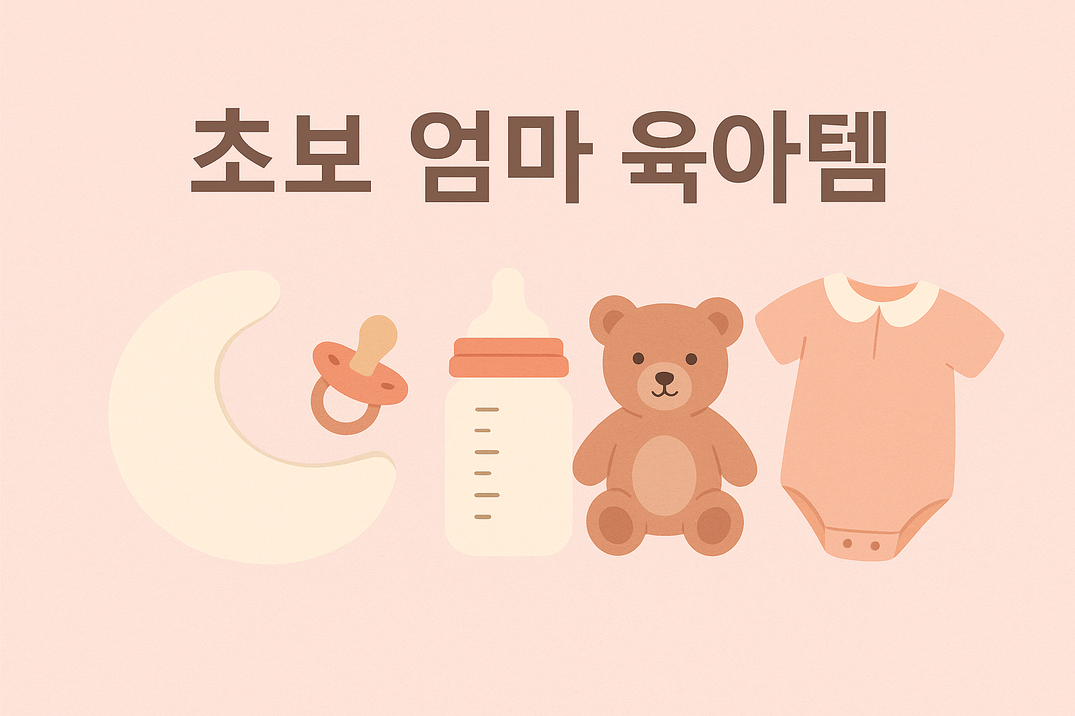 초보 엄마를 위한 육아템