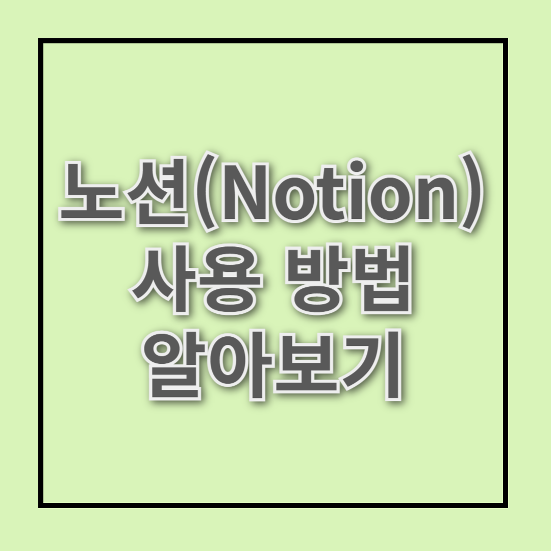 처음 시작하는 노션(Notion), 업무 효율을 높이는 기본 기능 10가지를 알아보자!