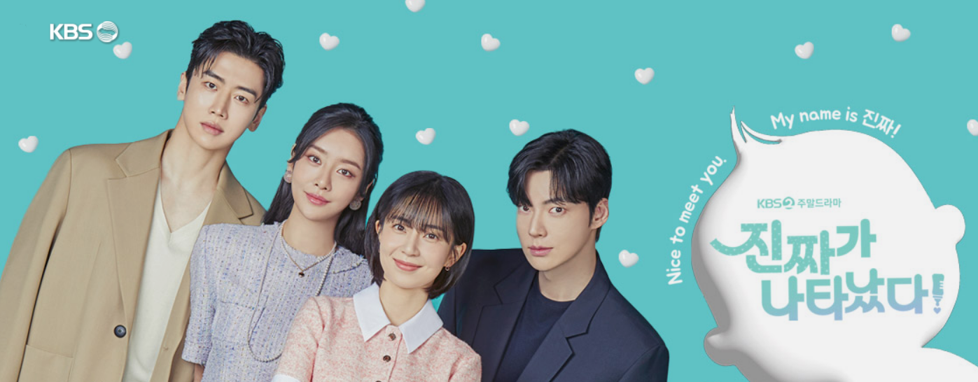 KBS 주말드라마 진짜가 나타났다! (출처:공식홈페이지)
