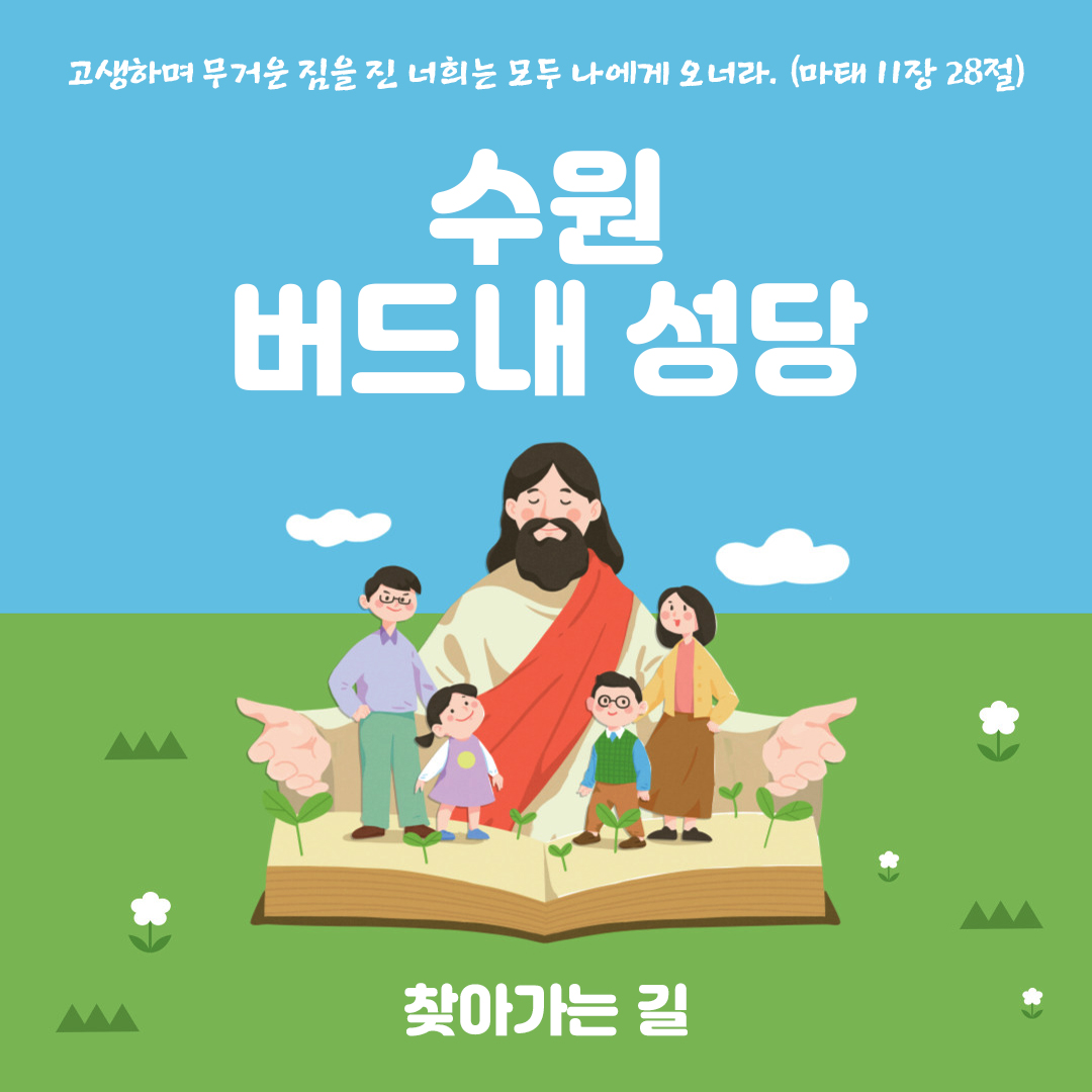 경기 수원 버드내성당 홈페이지 주소 전화 찾아가는 길