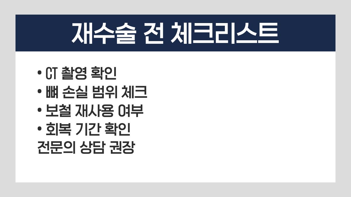 임플란트 재수술 비용