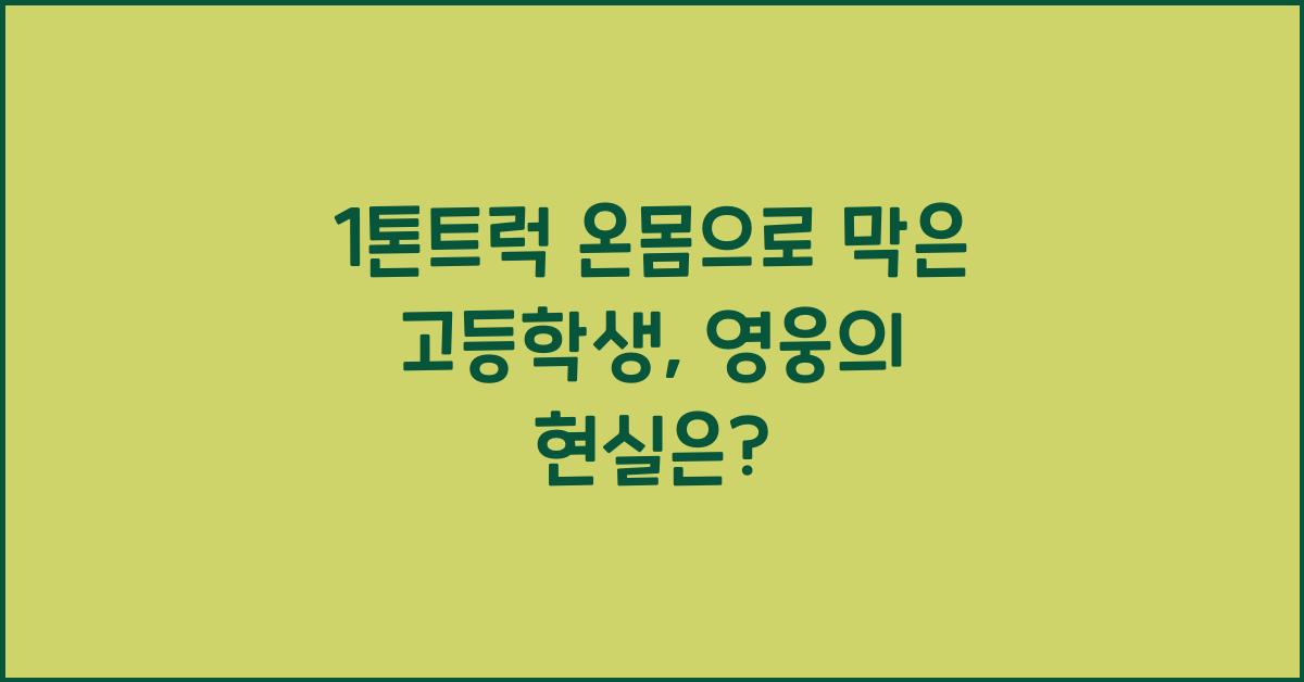 1톤트럭 온몸으로 막은 고등학생