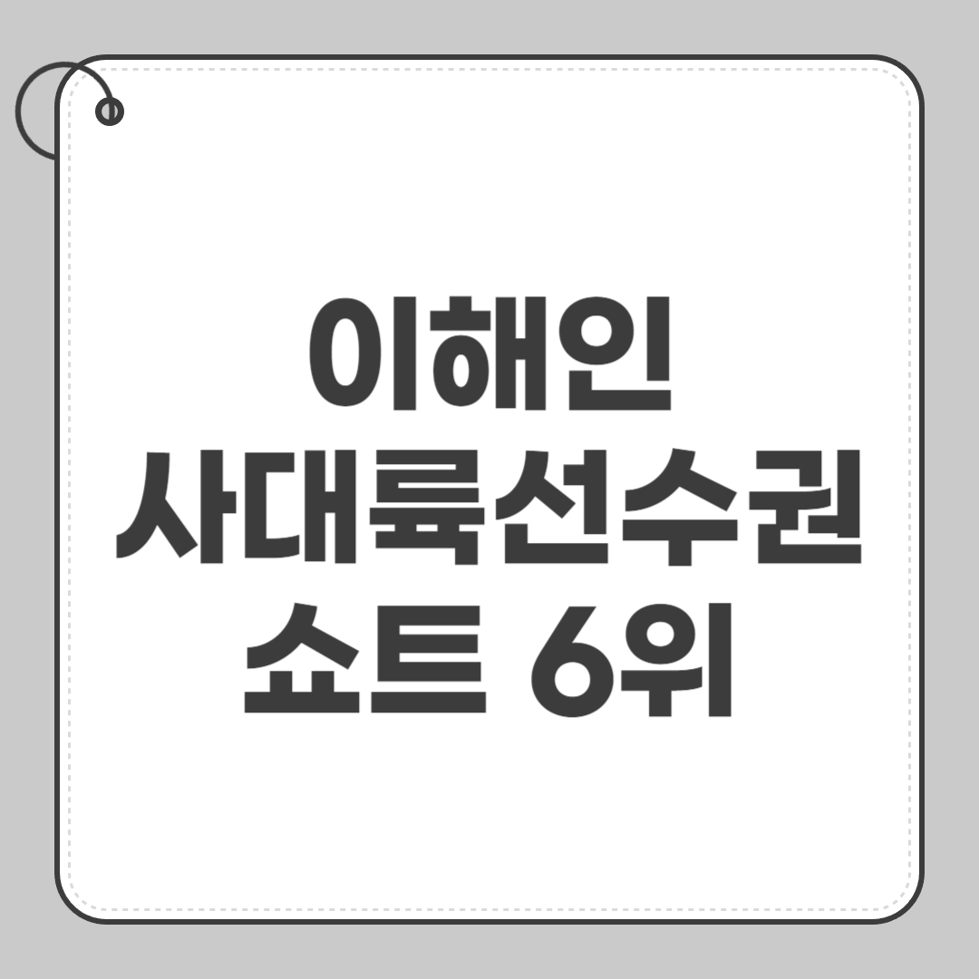 이해인 사대륙선수권