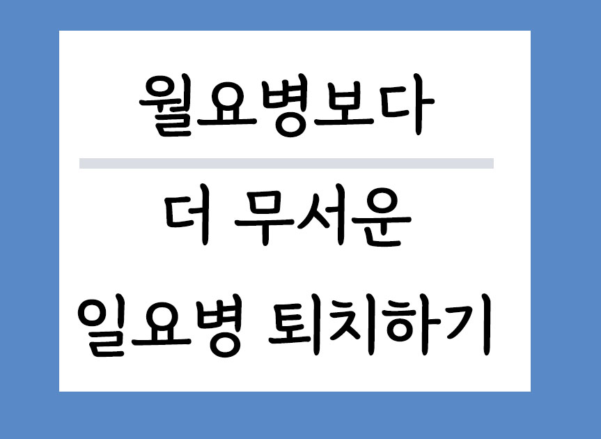 월요병보다 더 무서운 일요병 퇴치하기