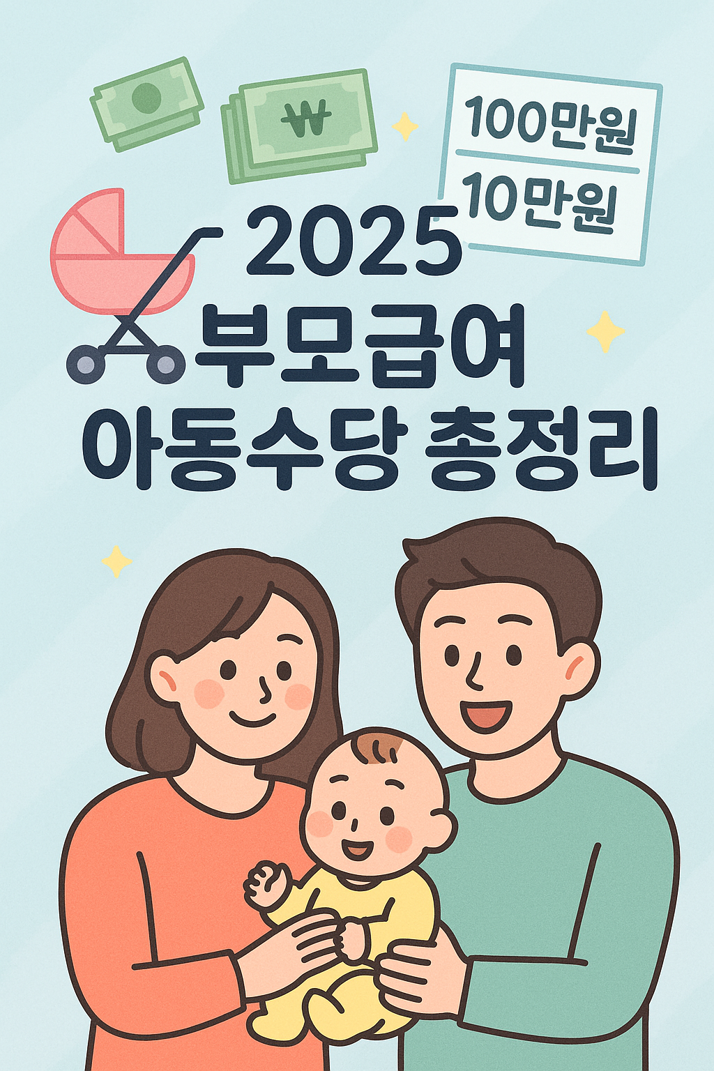 부모급여 아동수당