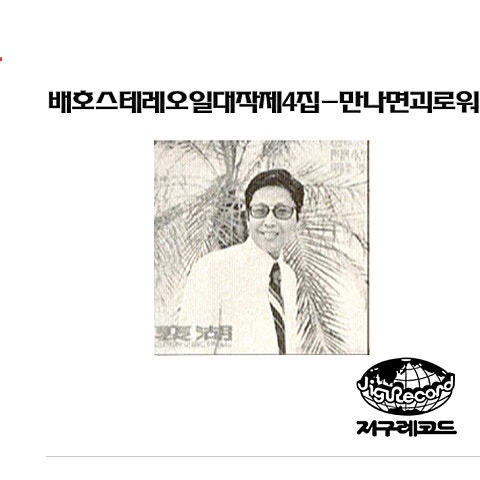 배호 돌아오지 않는밤 앨범 사진