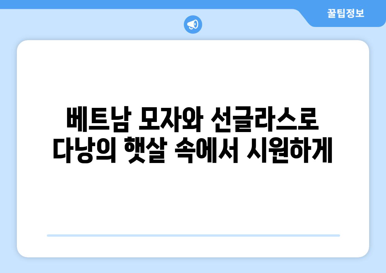베트남 모자와 선글라스로 다낭의 햇살 속에서 시원하게