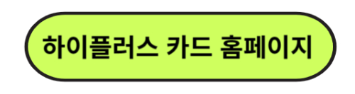 하이플러스 카드 - 홈페이지 바로가기 - 자동충전카드 등록
