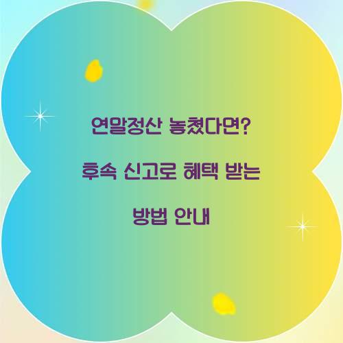 연말정산 놓쳤다면