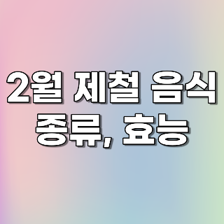 2월 제철음식