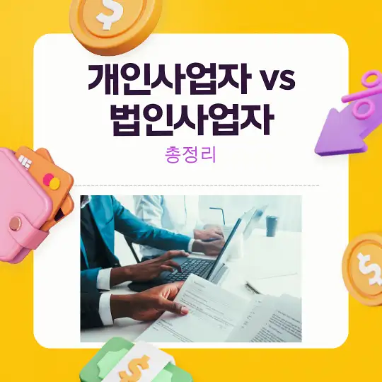개인사업자 vs 법인사업자