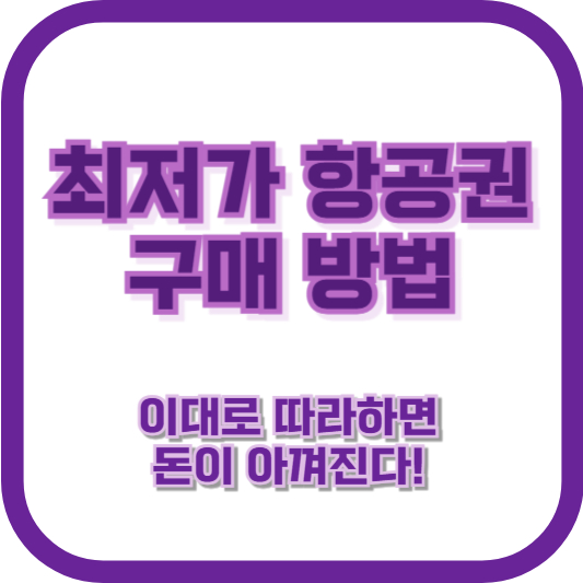 최저가 항공권 구매 방법 ❘ 이대로 따라하면 돈이 아껴진다!