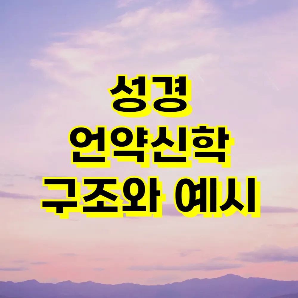 성경 언약신학 구조와 예시