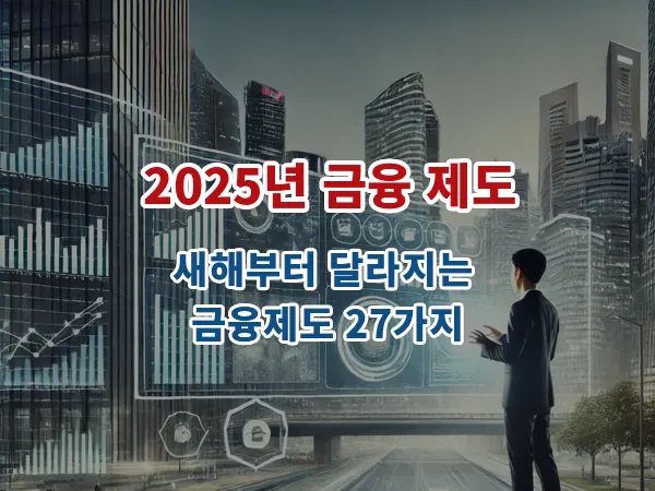 2025년 금융제도: 새해부터 달라지는 금융제도 27가지