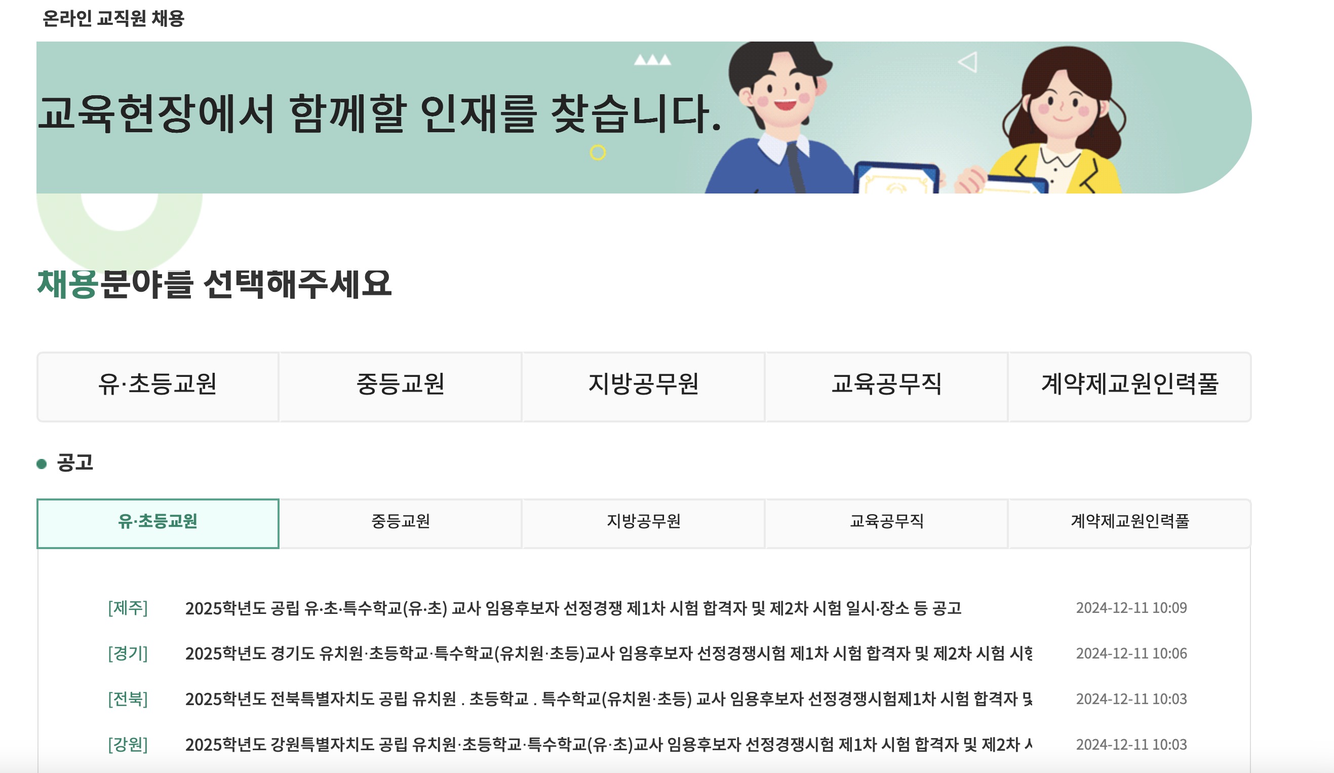 온라인 교직원채용 (https://edurecruit.go.kr/)