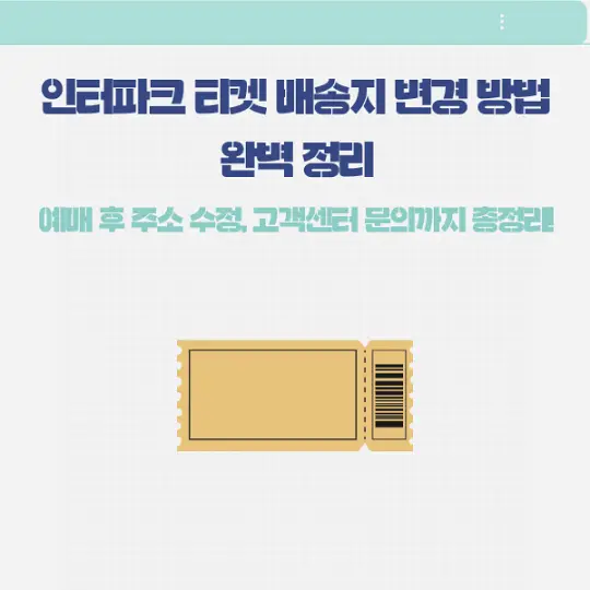 인터파크 티켓 배송지 변경