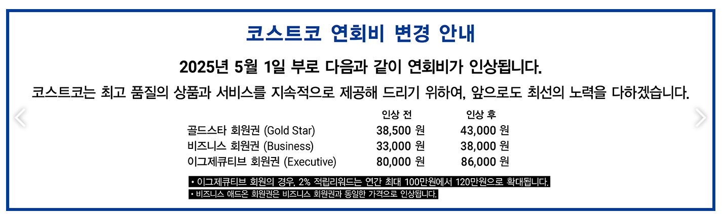 코스트코 연회비 인상 회원 탈퇴 방법