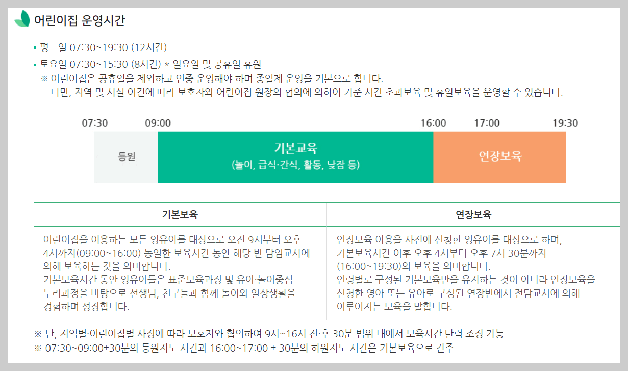 어린이집 대기신청 (운영시간 안내)
