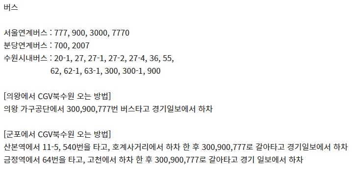 북수원 CGV 가는 방법
