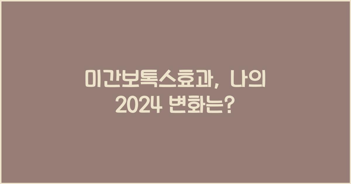 미간보톡스효과