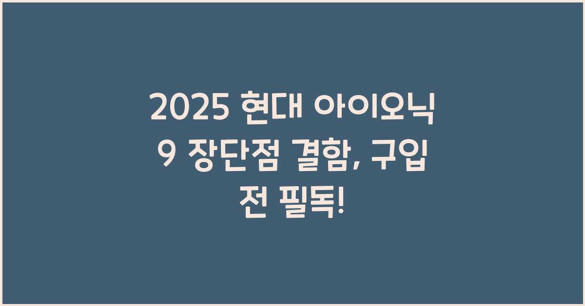 2025 현대 아이오닉 9 장단점 결함