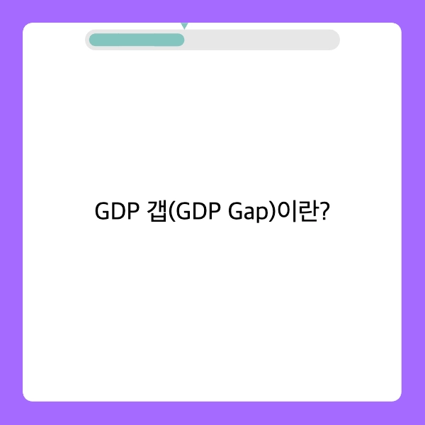 GDP 갭(GDP Gap)이란?