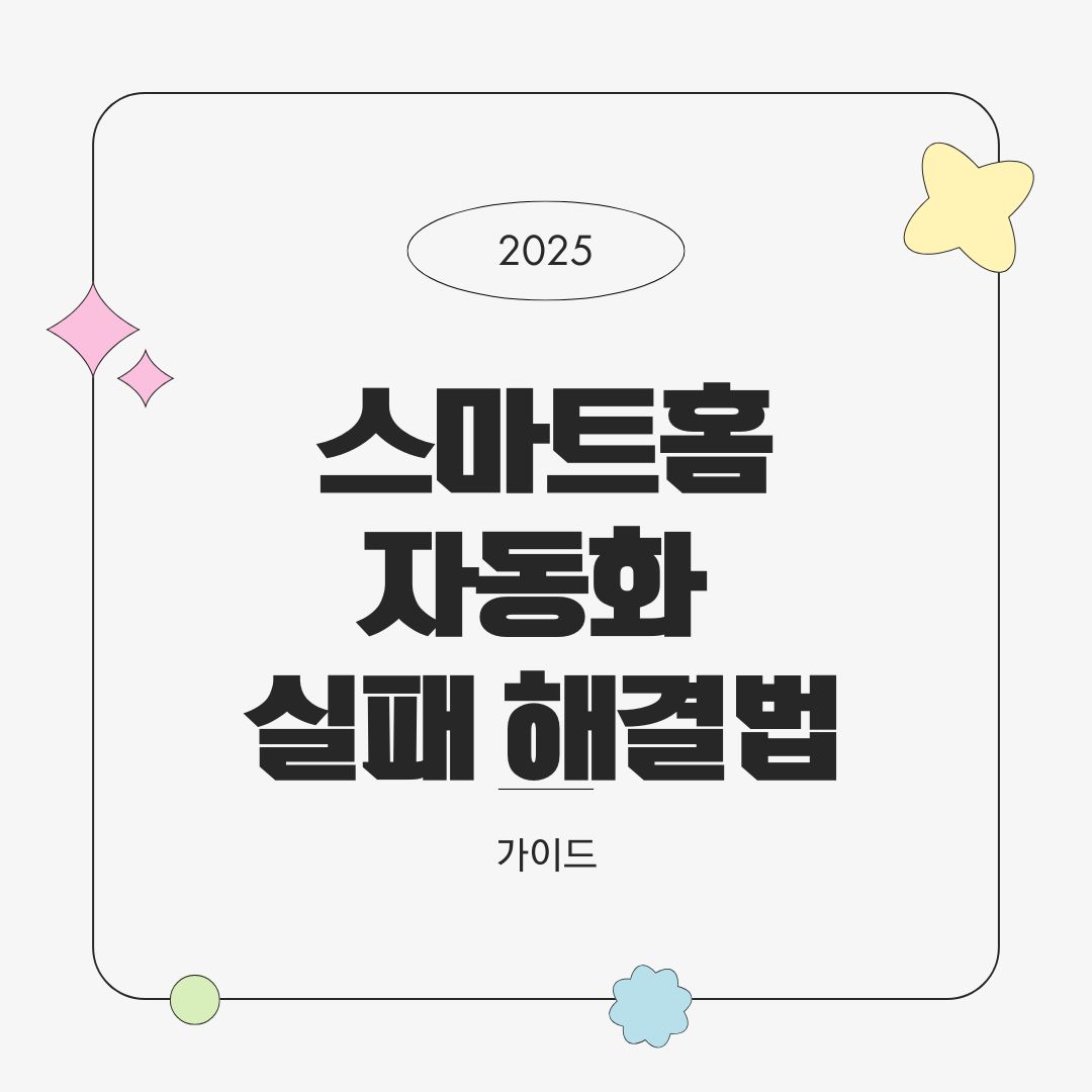 스마트홈 자동화 실패 사례와 해결법 – 실수에서 배우는 최적화 전략