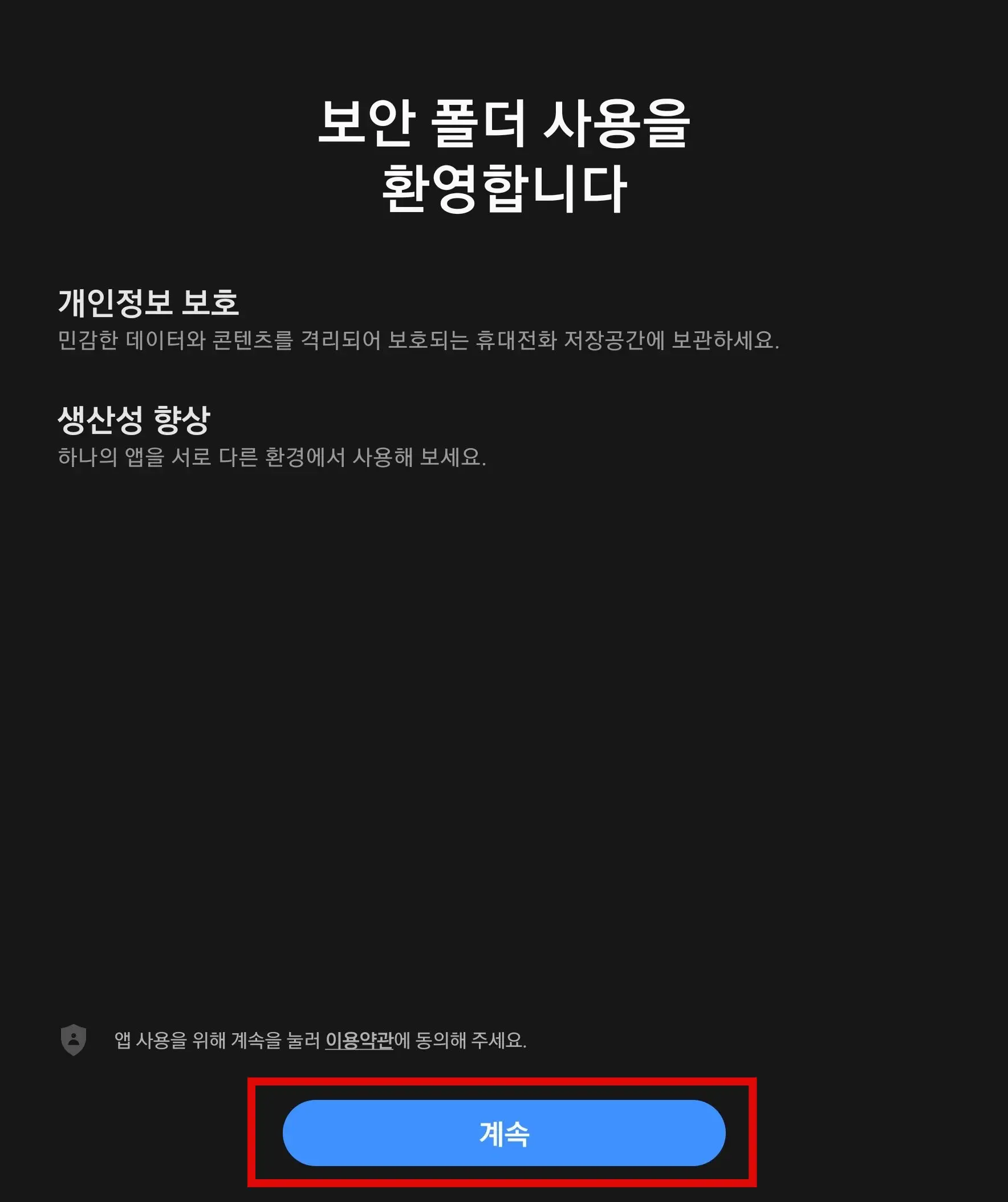 보안 폴더 사용 계속