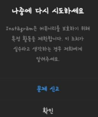 인스타그램 특정 활동 제한