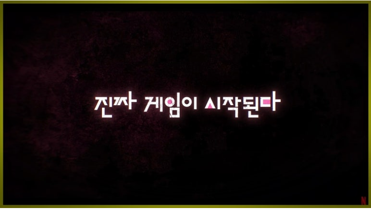 오징어 게임 시즌 2